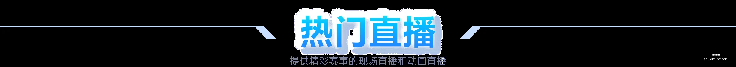 日璀璨明星,评选盛典盛,大揭晓,世界杯投注,世界杯体育,世界杯下注,2026世界杯,世界杯博彩,体育赛事投注,世界杯平台