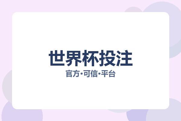 世界杯投注 主视觉